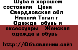  Шуба в хорошем состоянии › Цена ­ 18 000 - Свердловская обл., Нижний Тагил г. Одежда, обувь и аксессуары » Женская одежда и обувь   